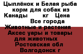  Holistic Blend “Цыплёнок и Белая рыба“ корм для собак из Канады 15,99 кг › Цена ­ 3 713 - Все города Животные и растения » Аксесcуары и товары для животных   . Ростовская обл.,Волгодонск г.